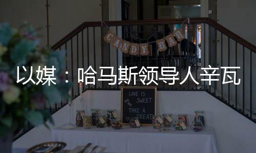 以媒：哈馬斯領導人辛瓦爾被曝還活著