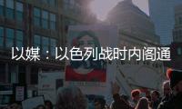 以媒：以色列戰時內閣通過攻打拉法決定