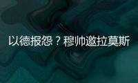 以德報怨？穆帥邀拉莫斯聚首羅馬 兩人已完成對話