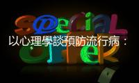 以心理學談預防流行病：自我控制與群體影響