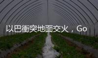 以巴衝突地面交火，Google、蘋果地圖暫停以色列和加薩即時路況