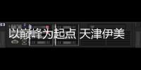 以巔峰為起點 天津伊美爾再創塑美盛世