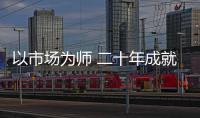 以市場為師 二十年成就“水大魚大”