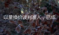 以量換價談判準入，已成醫保藥品目錄調整的常態操作