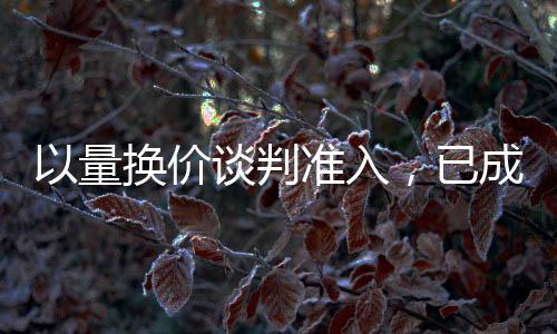 以量換價談判準入，已成醫保藥品目錄調整的常態操作