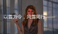以雪為令，風雪同行——蘭大二院就診保障在行動
