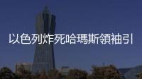以色列炸死哈瑪斯領袖引發中東震盪，「摩薩德」以前還暗殺過哪些人？