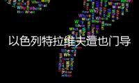以色列特拉維夫遭也門導彈襲擊