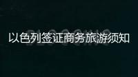 以色列簽證商務(wù)旅游須知