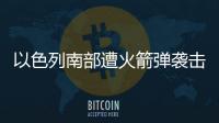 以色列南部遭火箭彈襲擊 未造成人員傷亡