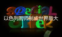 以色列廚師制成世界最大一份胡姆斯醬