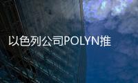 以色列公司POLYN推出語音處理Tiny AI芯片
