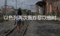 以色列再次轟炸黎以臨時邊界目標