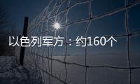 以色列軍方：約160個來自黎巴嫩的“發射物”射向以北部