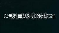 以色列軍隊對加沙北部難民營發動空襲，造成數十人死傷