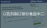 以色列制訂部分食品中二氧化硫的最大用量標準