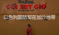 以色列國防軍在加沙地帶發(fā)現(xiàn)50多枚火箭彈