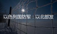 以色列國防軍：以北部發(fā)生坦克傾覆事件 造成士兵1死2傷