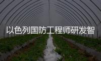 以色列國防工程師研發智能泊車技術
