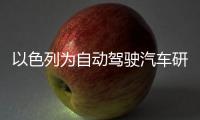 以色列為自動(dòng)駕駛汽車研發(fā)遠(yuǎn)紅外熱感攝像頭
