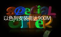 以色列安裝需達(dá)900MW光伏項目,行業(yè)資訊