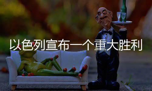 以色列宣布一個重大勝利 對“五常”形成有力回擊