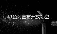 以色列宣布開放領空