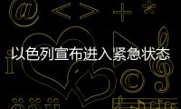 以色列宣布進入緊急狀態