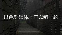 以色列媒體：巴以新一輪沖突已造成以色列至少1008人死亡