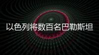 以色列將數(shù)百名巴勒斯坦工人送返加沙地帶