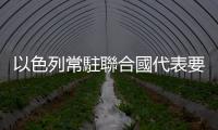 以色列常駐聯合國代表要求召開安理會特別會議