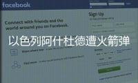 以色列阿什杜德遭火箭彈襲擊 哈馬斯下屬武裝派別卡桑旅宣布負(fù)責(zé)
