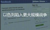 以色列陷入更大規(guī)模戰(zhàn)爭，正合他意