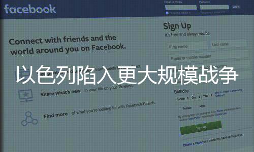 以色列陷入更大規模戰爭，正合他意