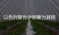 以色列警告伊朗要為其核項目立場付出代價