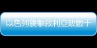 以色列襲擊敘利亞致數十人死傷