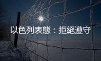 以色列表態(tài)：拒絕遵守