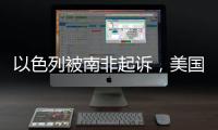 以色列被南非起訴，美國(guó)國(guó)務(wù)院和白宮表態(tài)