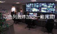 以色列轟炸加沙一難民營致51人死亡