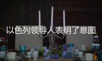 以色列領導人表明了意圖，這就是種族滅絕