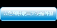 以色列駐瑞典大使館外發現疑似爆炸物
