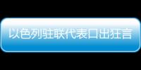 以色列駐聯代表口出狂言：聯合國時日不多了