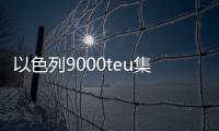以色列9000teu集裝箱船在霍爾木茲海峽遇襲