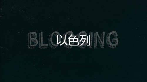 以色列