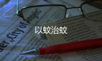 以蚊治蚊