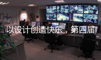 以設(shè)計創(chuàng)造快樂，第四屆歐派杯全國頒獎盛典在廣州設(shè)計周落幕!