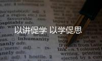以講促學 以學促思