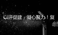 以評(píng)促建，凝心聚力！復(fù)旦大學(xué)第十七批研究生示范黨支部終審答辯會(huì)舉行