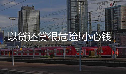 以貸還貸很危險!小心錢房兩空丨財訊60s
