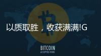 以質取勝，收獲滿滿!GARIS格瑞斯成功簽約多家合作伙伴!